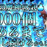 【グラクロ】原初の魔神の気が1,000個欲しい / 殲滅戦【七つの大罪】