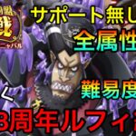 【トレクル】絆決戦マゼラン&ハンニャバル☆10全属性攻略！8周年ルフィ編成紹介！！ #159 サポート無し