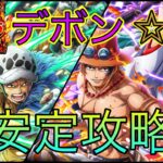 “トレクル”デボン☆12 安定攻略【ONE PIECE Treasure Cruise】(ワンピース)