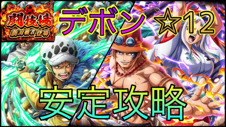 “トレクル”デボン☆12 安定攻略【ONE PIECE Treasure Cruise】(ワンピース)