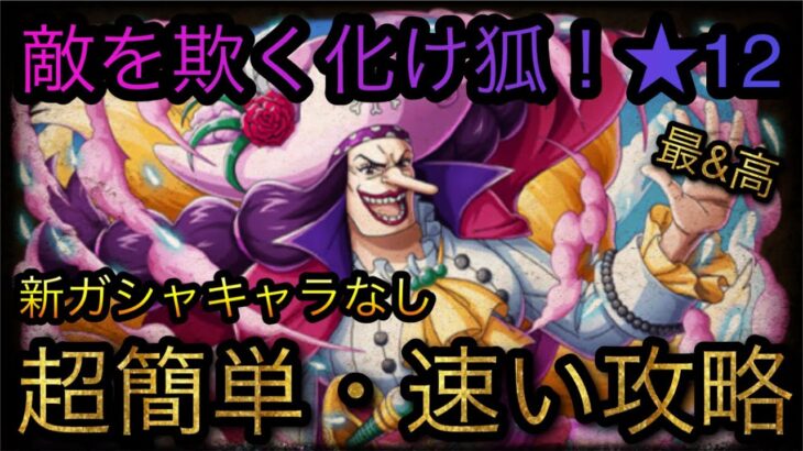 闘技場！敵を欺く化け狐！★12！カタリーナ・デボン！超簡単・速い攻略！［OPTC］［トレクル］［ONE PIECE　Treasure　Cruise］［원피스 트레져 크루즈］［ワンピース］