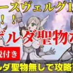 【グラクロ】魔獣戦1~3階攻略！メゲルダ聖物無しでもクリア出来るかを検証！装備、立ち回りも詳しく解説