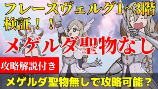 【グラクロ】魔獣戦1~3階攻略！メゲルダ聖物無しでもクリア出来るかを検証！装備、立ち回りも詳しく解説