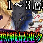 新魔獣戦最速クリア！1~3層攻略！スコル&ハティ超鬼畜難易度　魔神族強化に攻略必須【グラクロ】【七つの大罪〜グランドクロス】