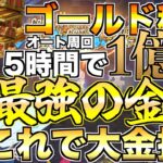 【グラクロ】これが最強のゴールド稼ぎ！15時間で1億稼げる編成【七つの大罪】