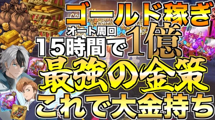 【グラクロ】これが最強のゴールド稼ぎ！15時間で1億稼げる編成【七つの大罪】