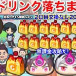 【ぷにぷに攻略】元気ドリンク 落ちまくり！入手方法 集め方 交換なし20個ドロップ！ぷにっとショット ゴルフ 無課金攻略 妖魔人 イベント【妖怪ウォッチぷにぷに】アキノテラス 不ドーマ ジヴァラク