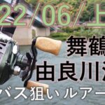 2022年6月旬上旬 舞鶴・由良川　 シーバス狙い ルアー釣行