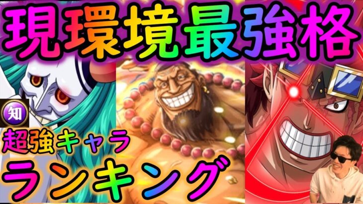 [トレクル]海賊祭知編成! 現環境最強主要キャラ! 祭典書入れるならこれ[2022/6][OPTC]