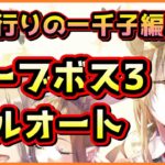 【ヘブバン】大島一千子でオーブボスレベル3もフルオート！これがヘブバンの戦術と戦略！？(エグゾウォッチャー 戦力12300攻略)【ヘブンバーンズレッド】