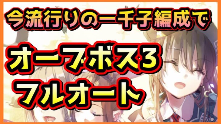 【ヘブバン】大島一千子でオーブボスレベル3もフルオート！これがヘブバンの戦術と戦略！？(エグゾウォッチャー 戦力12300攻略)【ヘブンバーンズレッド】