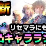 【ヘブバン】最新無凸キャラランク！300人以上のアンケートも反映した最新版！【解説/ステータス/性能評価/倍率】