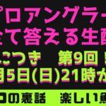 【ルアーシーバス】登録者5,000人ありがとう回！！第９回！！元プロアングラーが何でも答える生配信！！シーバスルアー　シーバスロッド　リール　オススメ