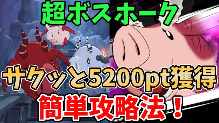 【グラクロ】超ボスホーク簡単攻略法！サクッと5200pt以上獲得できる超オススメ編成を紹介！【七つの大罪グランドクロス/ゆっくり実況】