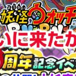 【ぷにぷに攻略】7月 新イベント 妖怪ウォッチ９周年 大型コラボ ギヴァーン 妖魔棋戦最終局  花嫁御寮フクリユウ 妖怪ウォッチ