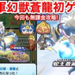 【ぷにぷに攻略】蛇王軍 幻獣 蒼龍 初ゲット！入手方法 無課金攻略 おはじき レベル7〜9 元気ドリンク 交換なし31個ドロップ！将棋 イベント【妖怪ウォッチぷにぷに】白秋 義経 サゴジョウ 時計の書