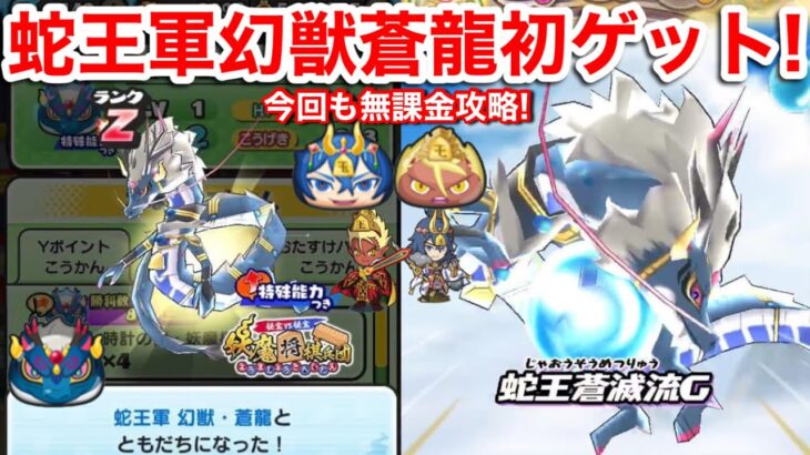 【ぷにぷに攻略】蛇王軍 幻獣 蒼龍 初ゲット！入手方法 無課金攻略 おはじき レベル7〜9 元気ドリンク 交換なし31個ドロップ！将棋 イベント【妖怪ウォッチぷにぷに】白秋 義経 サゴジョウ 時計の書