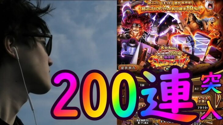 [トレクル]8周年後夜祭スゴフェス! 大逆転を起こそうぜ!!!!!!!!酒場!!!!!!!![OPTC]