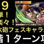 【トレクル】孤軍奮闘の赤旗 ☆9  全階1ターン！超簡単攻略！！ 【OPTC】【One Piece Treasure Cruise】