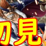 [トレクル]初見「ドレークのやつ☆9 ギミックえぐいwww」[OPTC]