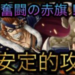 孤軍奮闘の赤旗！★9！超安定的攻略！［OPTC］［トレクル］［ONE PIECE　Treasure　Cruise］［원피스 트레져 크루즈］［ワンピース］