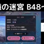 “記憶の迷宮：B48〜49”ヘブバン攻略【ダンジョン】ヘブンバーンズレッド(Heaven Burns Red)