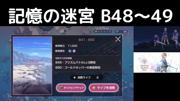 “記憶の迷宮：B48〜49”ヘブバン攻略【ダンジョン】ヘブンバーンズレッド(Heaven Burns Red)