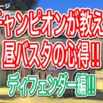 チャンピオン的各ステージの立ち回り‼️昼バスタDF編‼️【バウンティラッシュ】