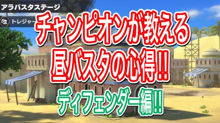 チャンピオン的各ステージの立ち回り‼️昼バスタDF編‼️【バウンティラッシュ】