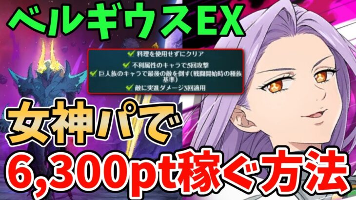 【グラクロ】ベルギウスEX全ミッション達成編成紹介！ディアンヌ＋女神パで6,300pt以上稼ぐ方法！【七つの大罪グランドクロス/ゆっくり実況】