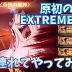 【グラクロ】原初の魔神EXTREME攻略 AI連れてやってみた。 七つの大罪 光と闇の交戦グランドクロス The Seven Deadly Sins Grand Cross