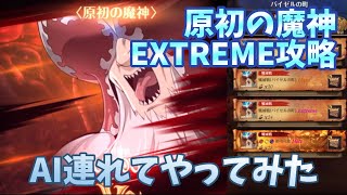 【グラクロ】原初の魔神EXTREME攻略 AI連れてやってみた。 七つの大罪 光と闇の交戦グランドクロス The Seven Deadly Sins Grand Cross