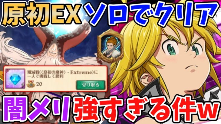 【グラクロ】原初の魔神Extremeをソロでクリア！闇メリ×裏ドーナルの組み合わせがガチで強すぎる件ww【七つの大罪グランドクロス/ゆっくり実況】