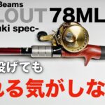 【Fishman】6~56gまで扱える骨太でテクニカルなベイトシーバスロッド、ビームスリプラウト78MLをレビュー。【フィッシュマン】