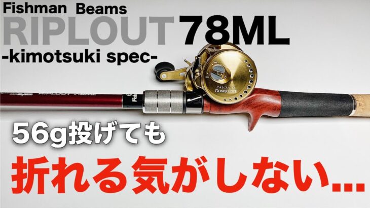 【Fishman】6~56gまで扱える骨太でテクニカルなベイトシーバスロッド、ビームスリプラウト78MLをレビュー。【フィッシュマン】