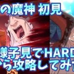 【グラクロ】原初の魔神攻略 初見なんで様子見でHARDやってみた。AI連れていけるっしょ‼︎ 七つの大罪 光と闇の交戦グランドクロス The Seven Deadly Sins Grand Cross