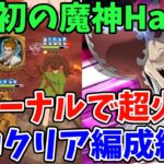 【グラクロ】原初の魔神Hardをソロで撃破！試しに裏をドーナルにしてみたら、めちゃくちゃ簡単にクリアできた件ｗｗ【七つの大罪グランドクロス/ゆっくり実況】