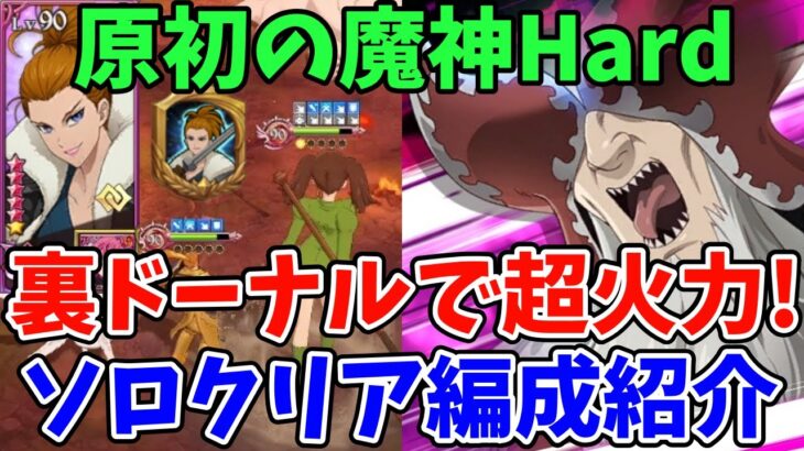 【グラクロ】原初の魔神Hardをソロで撃破！試しに裏をドーナルにしてみたら、めちゃくちゃ簡単にクリアできた件ｗｗ【七つの大罪グランドクロス/ゆっくり実況】