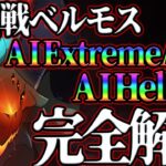 ベルモスHell攻略完全解説版！面倒屋必見のソロ攻略パターンも紹介！初心者さん必見！【グラクロ】【七つの大罪グランドクロス】