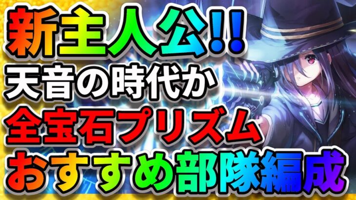 【ヘブバン】全LV12宝石プリズム『おすすめキャラ』ヘイルホース＆パイルゴーレム強すぎる！『オーブボス対策』アクセサリ錬成 ヘブンバーンズレッド アクセサリ