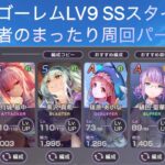 [ヘブバン]パイルゴーレムLV9無課金者のまったり攻略[ヘブンバーンズレッド］