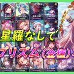 【ヘブバン】永久保存版！宝石プリズムLv.12（全種）星羅なし攻略！　※音量注意！ アクセサリ錬成/ベルクノッカー/ヘイルホース/パイルゴーレム/シェルプロテクシオン/ヴェイルドデス/プリズムバトル