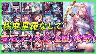 【ヘブバン】永久保存版！宝石プリズムLv.12（全種）星羅なし攻略！　※音量注意！ アクセサリ錬成/ベルクノッカー/ヘイルホース/パイルゴーレム/シェルプロテクシオン/ヴェイルドデス/プリズムバトル