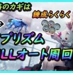 【ヘブバン】宝石プリズムLv.12（全種）フルオート周回編成　アクセサリ錬成/ベルクノッカー/ヘイルホース/パイルゴーレム/シェルプロテクシオン/ヴェイルドデス/プリズムバトル