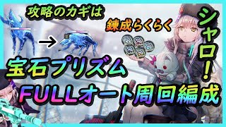 【ヘブバン】宝石プリズムLv.12（全種）フルオート周回編成　アクセサリ錬成/ベルクノッカー/ヘイルホース/パイルゴーレム/シェルプロテクシオン/ヴェイルドデス/プリズムバトル