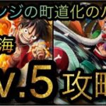 大航海！オレンジの町！道化のバギー！Lv.5攻略！［OPTC］［トレクル］［ONE PIECE　Treasure　Cruise］［원피스 트레져 크루즈］［ワンピース］