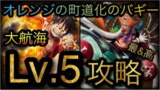 大航海！オレンジの町！道化のバギー！Lv.5攻略！［OPTC］［トレクル］［ONE PIECE　Treasure　Cruise］［원피스 트레져 크루즈］［ワンピース］