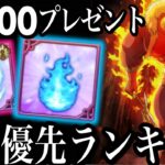 Lv100プレゼント！損しないレベル100最強優先ランキング！【グラクロ】【七つの大罪〜グランドクロス】