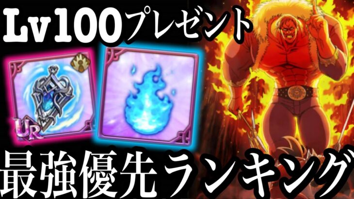 Lv100プレゼント！損しないレベル100最強優先ランキング！【グラクロ】【七つの大罪〜グランドクロス】