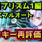 【ヘブバン】宝石プリズムLv12を1編成で4ボスフルオート！ヴェイルドデス以外はこの編成さえあればOK！【ヘブンバーンズレッド】